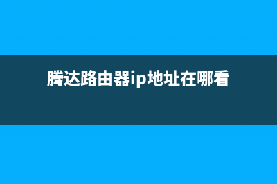 腾达路由器ip地址多少(技巧) (腾达路由器ip地址在哪看)