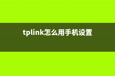 tplink手机如何设置无线路由器(重磅) (tplink怎么用手机设置)