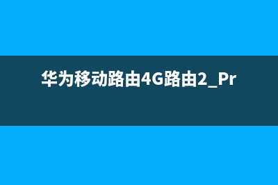 华为移动路由4G 路由2 Pro 开售，不拉宽带也能上网！(探秘) (华为移动路由4G路由2 Pro)