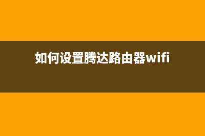 腾达路由器wifi密码修改(全面) (如何设置腾达路由器wifi)