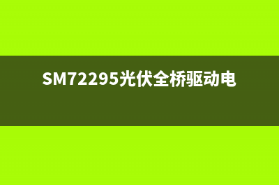 SM72295光伏全桥驱动电路 