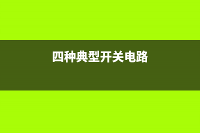 四种典型开关电源电路设计 (四种典型开关电路)