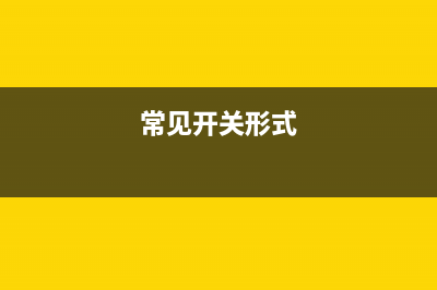 四种典型开关电源电路图设计 (常见开关形式)