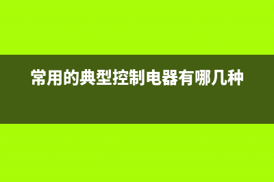 几个常用控制电路原理图 (常用的典型控制电器有哪几种)