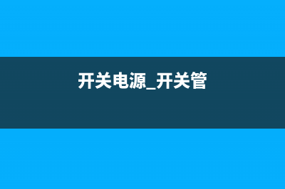 电源开关管的过压保护电路 (开关电源 开关管)