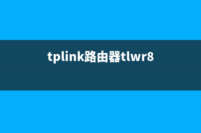 TP-LINK路由器 TL-WDR8690 2600M千兆路由器怎么设置(全面) (tplink路由器tlwr886n)