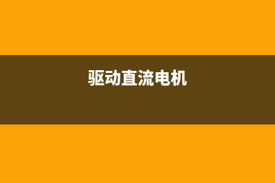 几种直流电机驱动电路图及设计思路 (驱动直流电机)