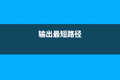 一个经典输出短路保护电路 (输出最短路径)