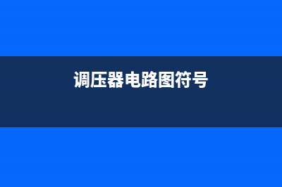 调压器.DC-DC电路和电源监视器引脚及主要特性 μA78S40 控制电路系列 (调压器电路工作原理图)