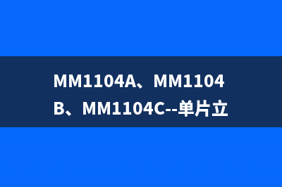 MM1104A、MM1104B、MM1104C--单片立体声放音集成电路图 