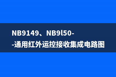 NB9149、NB9l50--通用红外运控接收集成电路图 