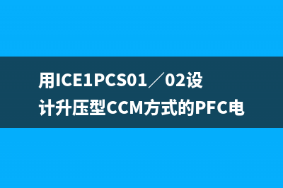 用ICE1PCS01／02设计升压型CCM方式的PFC电路图 