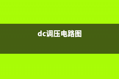 调压器.DC-DC电路和电源监视器引脚及主要特性 TA78DS05P 稳压器 (dc调压电路图)