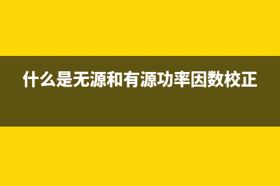 2kW有源功率因数校正电路的简单介绍 (什么是无源和有源功率因数校正)