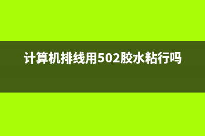 用计算机排线制作的矿石收音机简易电路 (计算机排线用502胶水粘行吗)