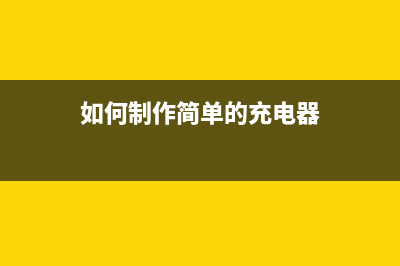 制作有供电、充电和动力蓄电的汽车充电机电路 (如何制作简单的充电器)