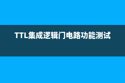 TTL集成逻辑门电路的应用 (TTL集成逻辑门电路功能测试实验)