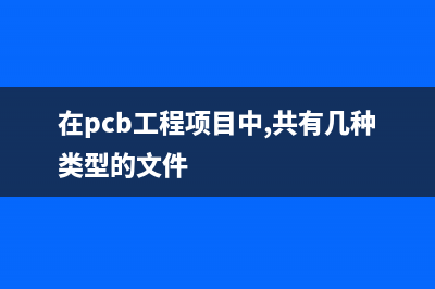 在PCB设计中，射频电路和数字电路如何和谐共处？ (在pcb工程项目中,共有几种类型的文件)