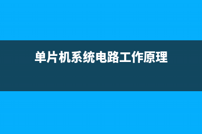 单片机系统电路经典设计教学 (单片机系统电路工作原理)