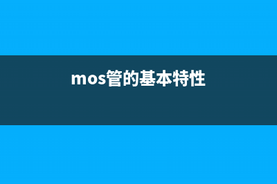 MOS管构成的基本门逻辑电路 (mos管的基本特性)