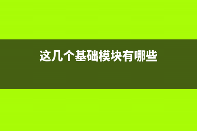 这几个基础模块电路，你都能看懂吗？ (这几个基础模块有哪些)