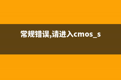 使用异常 CMOS 门电路检查断线 (常规错误,请进入cmos setup)