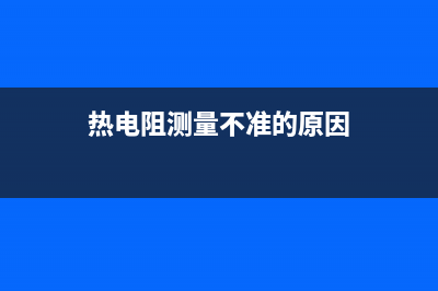 热电阻ce测温不平衡电桥原理图 (热电阻测量不准的原因)