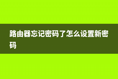 路由器忘记密码了如何维修？(研究) (路由器忘记密码了怎么设置新密码)