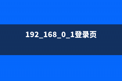 192.168.0.1登录页面修改密码(详读) (192.168.0.1登录页面入口)