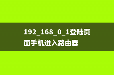 192.168.0.1登陆页面(手机登陆路由器192.168.0.1)(高质量推荐) (192.168.0.1登陆页面手机进入路由器)