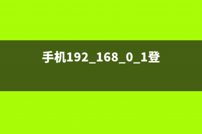 192.168.0.1登陆页面手机进入,适用于腾达360路由器(聚焦) (192.168.0.1登陆页面 - G路由网)