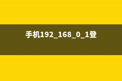 手机192.168.0.1登陆页面,腾达路由器管理后台(极致) (手机192.168.0.1登录)