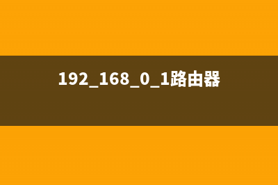 19216801路由器设置,192.168.0.1设置路由器上网(识别) (19216801路由器设置)