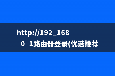 192.168.0.1 登陆页面手机进入百度是如何维修？(剖析) (192.168.0.1 登陆页面手机进入密码)