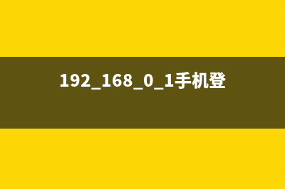 192.168.0.1 登陆页面(360路由器)(实践) (192.168.0.1 登陆页面手机进入)