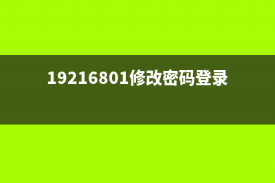 192168.0.1修改密码(192.168.0.1手机登陆360路由器)(解读) (19216801修改密码登录页面)