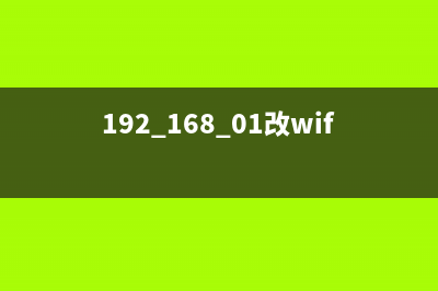 192.168.01改wifi密码(知名推荐) (192.168.01改wifi密码)