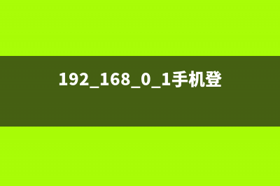 192.168.0.1手机登陆wifi设置教程(剖析) (192.168.0.1手机登录入口官网)