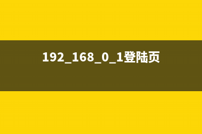 192.168.0.1登陆页面(分享) (192.168.0.1登陆页面进不去)