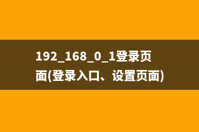 192.168.0.1登录入口 打不开(实用) (192.168.0.1登录入口路由器密码)