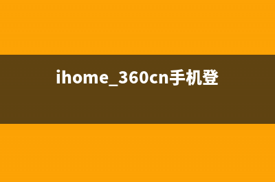 ihome.360.cn登录界面？(推荐) (ihome.360cn手机登录教程)