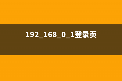 192.168.0.1登录页面？(精读) (192.168.0.1登录页面官网)