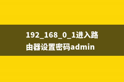 192.168.0.1进入路由器（手机电脑登录步骤）(经验) (192.168.0.1进入路由器设置密码admin)