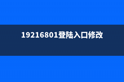 192168.0.1登陆入口？(原理) (19216801登陆入口修改密码)