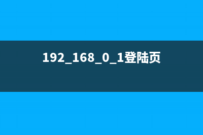 192.168.0.1登陆页面(手机登陆路由器192.168.0.1)(专访) (192.168.0.1登陆页面手机进入)