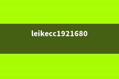 leike.cc192.168.0.1(分享) (leikecc19216801)