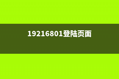 192.168.0.1 登陆页面(360路由器)(专业) (19216801登陆页面)