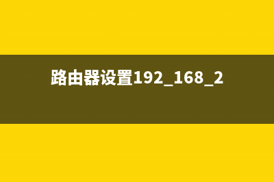 192.168.01登录入口(必知) (192.168.01登录入口 - 路由网192.168.0.)