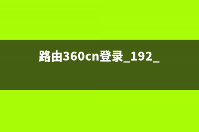 路由360cn登录 192.168.0.1(360路由器)(详解) (路由360cn登录 192.168.0.1密码)