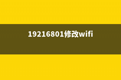 192.168.01修改WiFi密码教程(亲测) (19216801修改wifi密码管理)